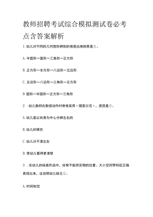 教师招聘考试综合模拟测试卷必考点含答案解析k.docx