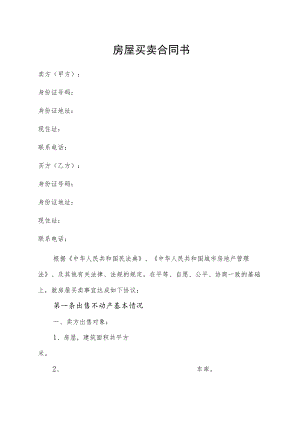 房屋买卖合同书.docx