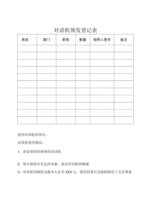 对讲机领发登记表.docx