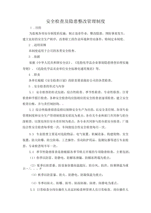 安全检查及隐患整改管理制度.docx