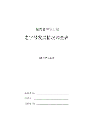 振兴老字号工程老字号发展情况调查表.docx