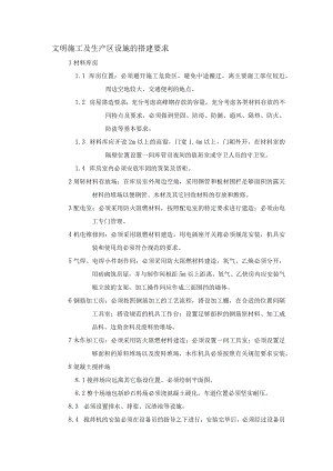 文明施工及生产区设施的搭建要求.docx