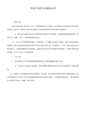 有限空间作业演练总结.docx