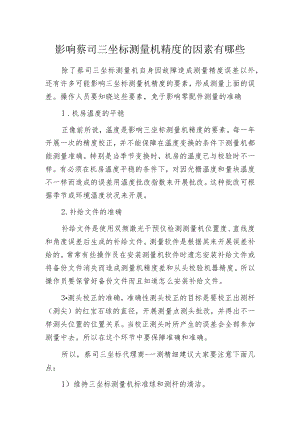 影响蔡司三坐标测量机精度的因素有哪些.docx