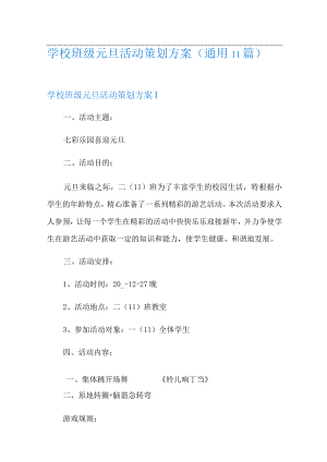 学校班级元旦活动策划方案(通用11篇).docx