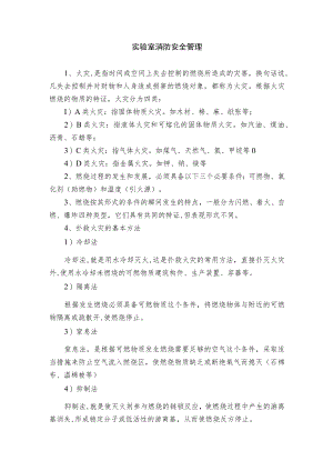 实验室消防安全管理.docx