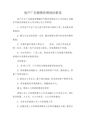 房产广告销售经理岗位职责.docx
