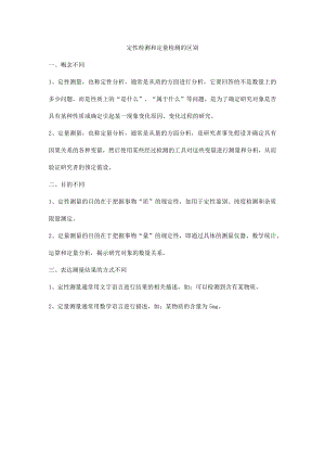 定性检测和定量检测的区别.docx
