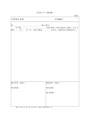 工程开工令模板.docx