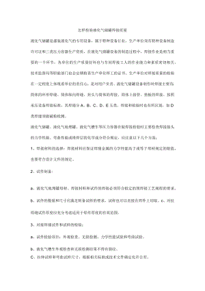 怎样检验液化气储罐焊接质量.docx