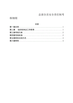 总部全员安全责任制考核细则.docx