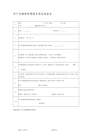 孕产妇健康管理服务规范核查表.docx
