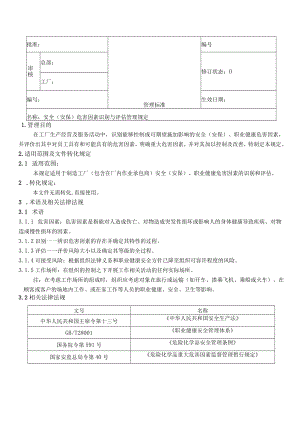 安全(安保)危害因素的识别和评估管理规定.docx
