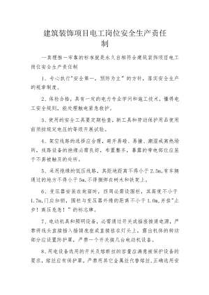 建筑装饰项目电工岗位安全生产责任制.docx