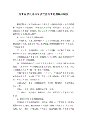 施工组织设计与专项安全施工方案编审制度.docx