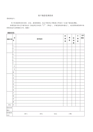 客户满意度调查表.docx