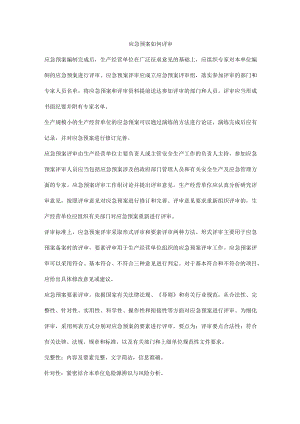 应急预案如何评审.docx