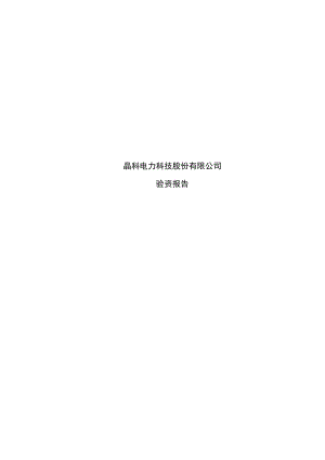 晶科电力科技股份有限公司非公开发行股票募集资金验资报告.docx