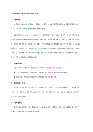 幼儿园中班说课稿：和美丽的动物结一次婚.docx