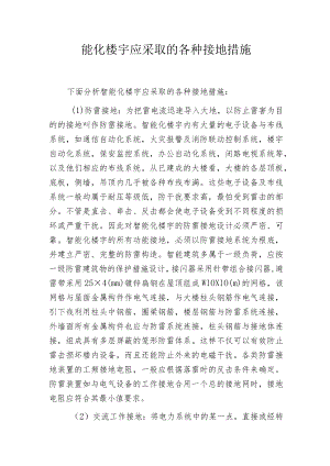 智能化楼宇应采取的各种接地措施.docx