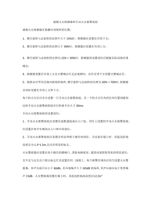 感烟火灾探测器和手动火灾报警按钮设置.docx