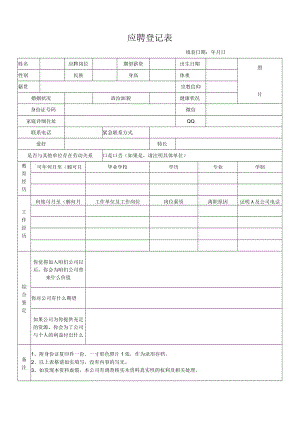应聘登记表（2022年最新版）.docx