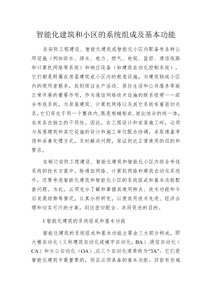 智能化建筑和小区的系统组成及基本功能.docx