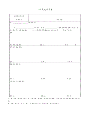 工程变更申请表.docx