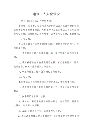建筑工人安全常识.docx