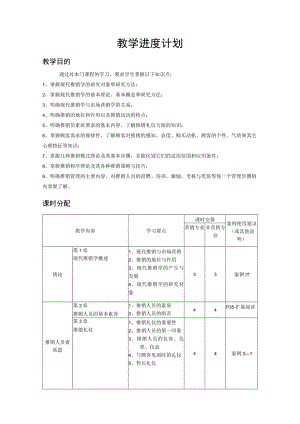 张雁白-现代推销学-教学进度计划.docx