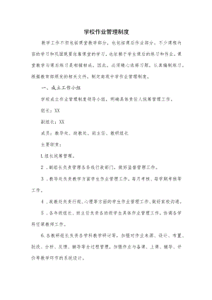 学校作业管理制度.docx