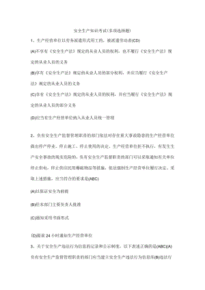 安全生产知识考试（多项选择题）.docx