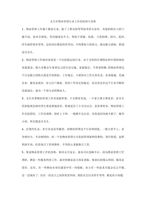 女生在物业管理行业工作的优势与劣势.docx