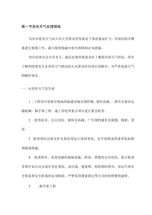 恶劣天气处理措施.docx