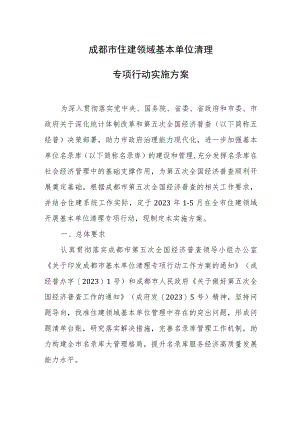 成都市住建领域基本单位清理专项行动实施方案.docx