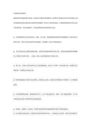 总建筑面积的算法.docx