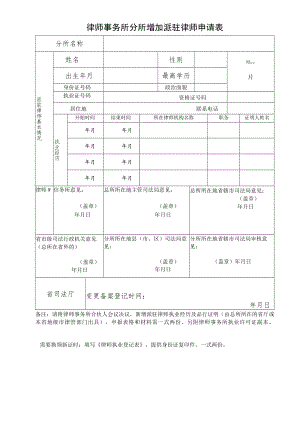律师事务所分所增加派驻律师登记表.docx