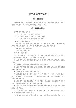 开工报告管理办法.docx