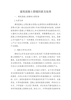 建筑混凝土裂缝因素及处理.docx
