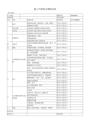 施工升降机定期检查表.docx