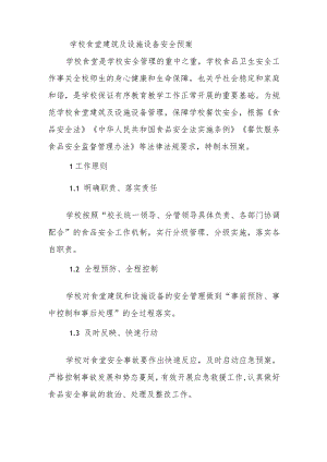 学校食堂建筑及设施设备安全预案.docx