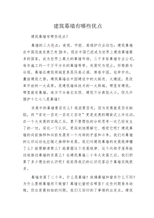 建筑幕墙有哪些优点.docx