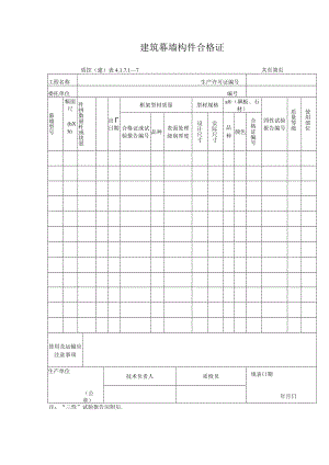 建筑幕墙构件合格证.docx