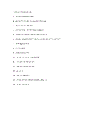 官宣恢复单身的文艺小文案_.docx