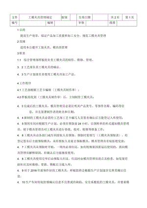工模夹具管理规定.docx