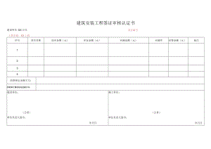 建筑安装工程签证审核认定书.docx