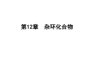 有机化学杂环化合物.ppt