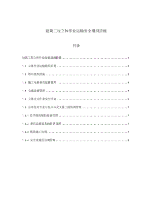 建筑工程立体作业运输安全组织措施.docx