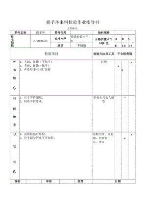 提手环来料检验作业指导书.docx