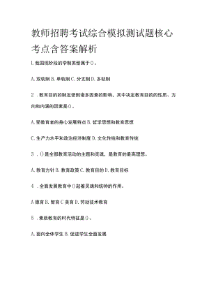 教师招聘考试综合模拟测试题核心考点 含答案解析m.docx